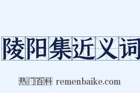 陵阳集近义词是什么意思的图片